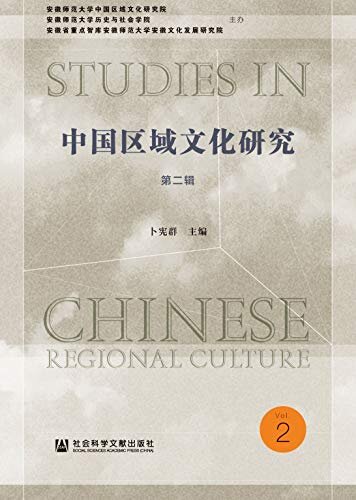 中国区域文化研究（第2辑）