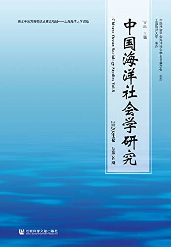 中国海洋社会学研究（2020年卷/总第8期）