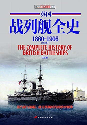 英国战列舰全史:1860-1906(修订版) (指文世界舰艇)
