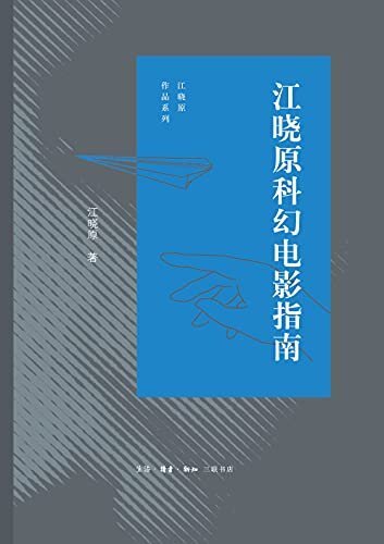 江晓原科幻电影指南 (江晓原作品系列)