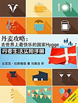 丹麦攻略：去世界上最快乐的国家Hygge（丹麦生活实用手册）