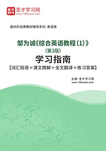 圣才学习网·邹为诚《综合英语教程（1）》（第3版）学习指南【词汇短语＋课文精解＋全文翻译＋练习答案】 (邹为诚《综合英语教程（1）》辅导系列)