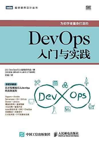 DevOps入门与实践（图灵图书）