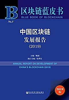 中国区块链发展报告（2019） (区块链蓝皮书)