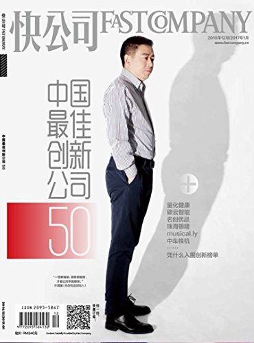 快公司2016年12期/2017年01期：中国最佳创新公司50特刊