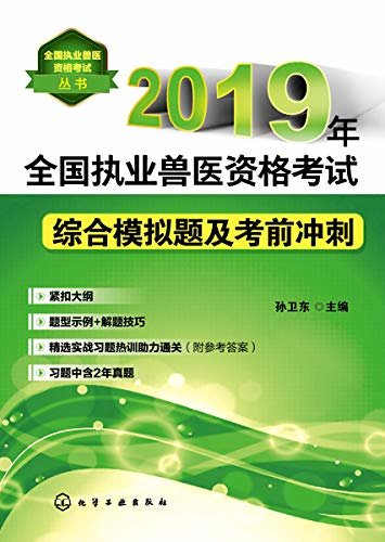 2019年全国执业兽医资格考试综合模拟题及考前冲刺