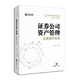 证券公司资产管理业务操作实务