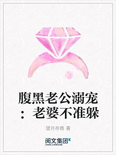 腹黑老公溺宠：老婆不准躲（阅文白金大神作家作品）