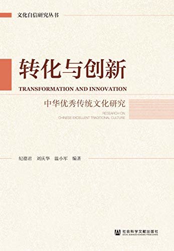 转化与创新：中华优秀传统文化研究 (文化自信研究丛书)
