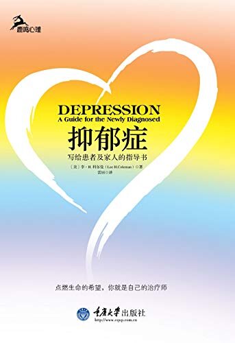 抑郁症：写给患者及家人的指导书 (鹿鸣心理·心理自助系列)