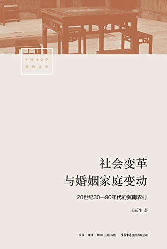 社会变革与婚姻家庭变动：20世纪30-90年代的冀南农村 (中国社会学经典文库)