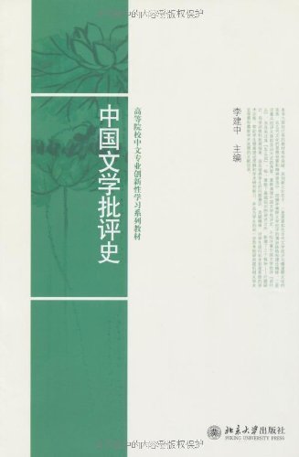高等院校中文专业创新性学习系列教材•中国文学批评史