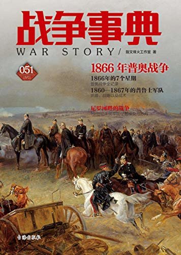 战争事典051：1866年普奥战争