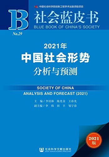 2021年中国社会形势分析与预测【迈向全面建设中国特色社会主义现代化社会新发展阶段】 (社会蓝皮书)