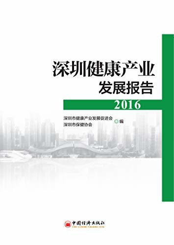 深圳健康产业发展报告2016
