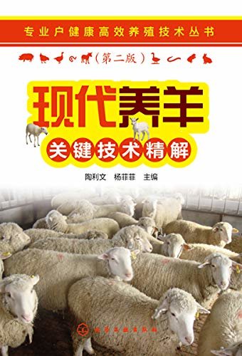 现代养羊关键技术精解（第二版）