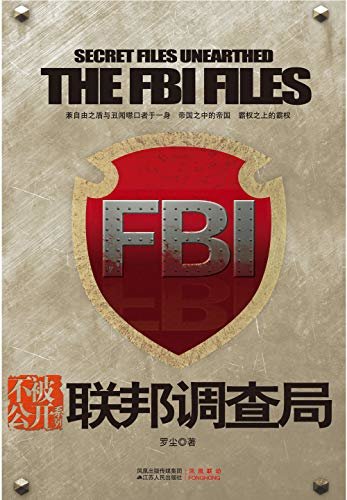 联邦调查局【FBI的探案博弈史】（不被公开系列）