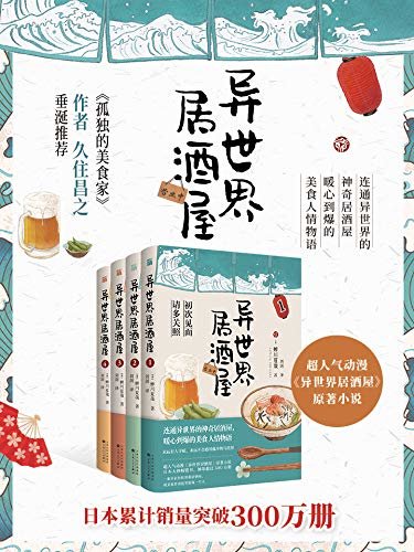 异世界居酒屋（套装全4册）：《孤独的美食家》作者久住昌之垂涎推荐，超人气动漫《异世界居酒屋》原著小说，日本大热畅销书。