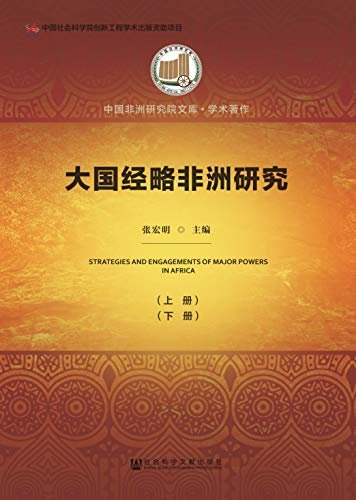 大国经略非洲研究（全2册） (中国非洲研究院文库·学术著作)