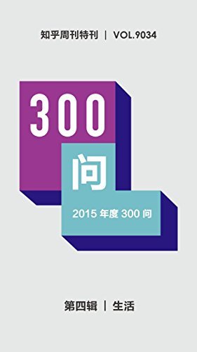 知乎周刊・2015年度300问（第四辑）：生活