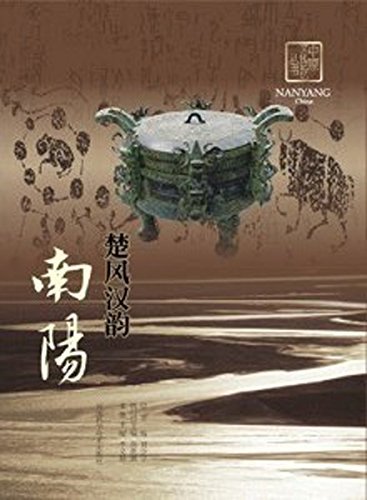 楚风汉韵——南阳（套装共18册） (中原文化记忆丛书)