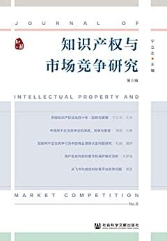 知识产权与市场竞争研究（第6辑）