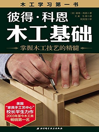 彼得科恩 木工基础：木工入门书，连续9年居木工书畅销榜首，近10万人验证成功的木工学习之路