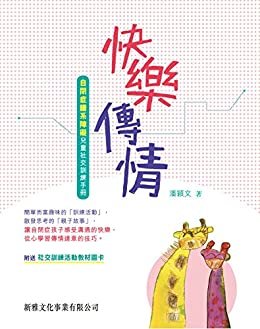 快樂傳情：自閉症譜系障礙兒童社交訓練手冊 (Traditional Chinese Edition)