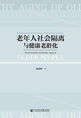 老年人社会隔离与健康老龄化