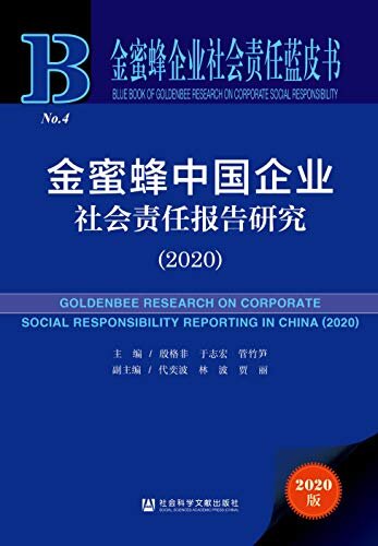 金蜜蜂中国企业社会责任报告研究（2020） (金蜜蜂企业社会责任蓝皮书)