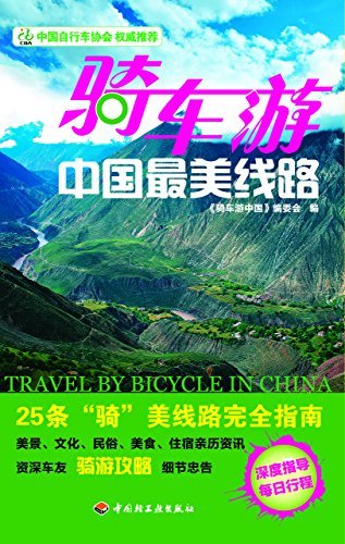 骑车游中国最美线路