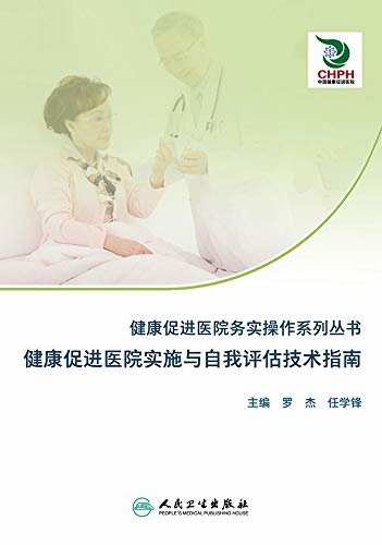 健康促进医院务实操作系列丛书——健康促进医院实施与自我评估技术指南