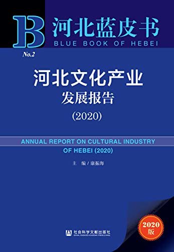 河北文化产业发展报告（2020） (河北蓝皮书)