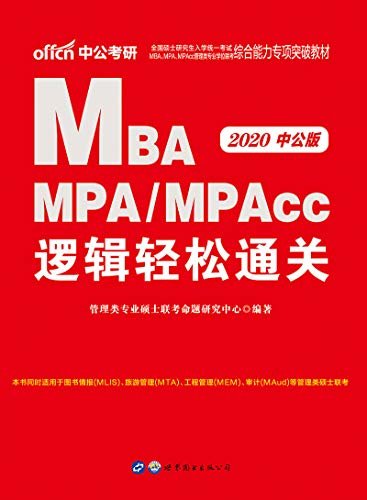 中公版·2020全国硕士研究生入学统一考试MBA、MPA、MPAcc管理类专业学位联考综合能力专项突破教材：逻辑轻松通关 (管理类专业学位联考系列)