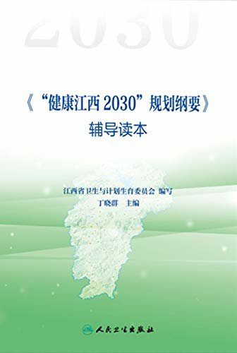 《"健康江西2030"规划纲要》辅导读本