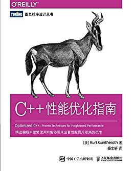 C++性能优化指南（图灵图书）