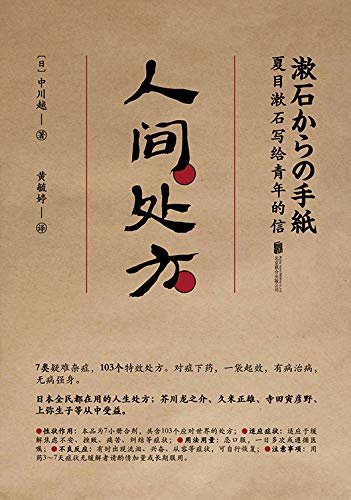 人间处方:夏目漱石写给青年的信【103个应对世界的方式，与不安、逆境、挫折从容共存的人生指南】