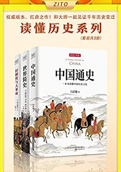 读懂历史系列：《中国通史》+《世界简史》+《旧制度与大革命》（全新插图升级版，权威、扛鼎之作！和大师一起见证千年历史变迁）