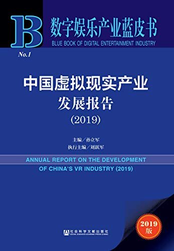 中国虚拟现实产业发展报告（2019） (数字娱乐产业蓝皮书)