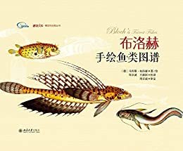 布洛赫手绘鱼类图谱 (博物文库·博物学经典丛书)