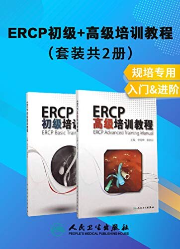 ERCP初级教程+高级教程(套装共2册)(由浅入深，让更多优秀的中青年医师成为合格的ERCP医师)