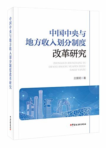 中国中央与地方收入划分制度改革研究