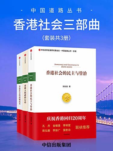 中国道路丛书：香港社会三部曲（套装共3册）(多角度、全方位阐释当今香港社会面临的危机与问题）