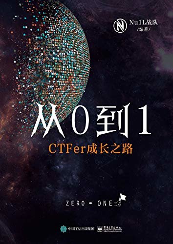 从0到1：CTFer成长之路