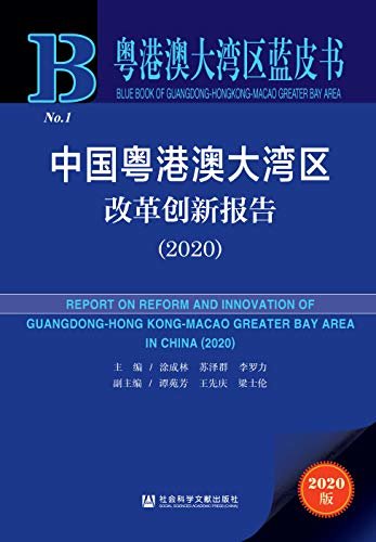 中国粤港澳大湾区改革创新报告（2020） (粤港澳大湾区蓝皮书)