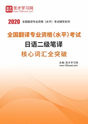 圣才学习网·2020年全国翻译专业资格（水平）考试日语二级笔译核心词汇全突破 (日语二级笔译考试辅导系列)