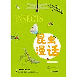 给孩子的经典科普：昆虫漫话（符合中国孩子阅读习惯的生物启蒙书；妙趣横生、精彩纷呈，激发孩子对昆虫世界的好奇心和探索力）