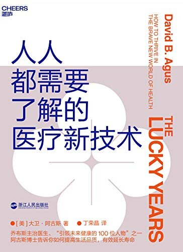 人人都需要了解的医疗新技术（4项新兴医疗技术，5大个人健康管理方法，帮你提高生活品质，有效延长寿命）