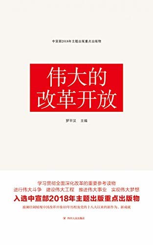 伟大的改革开放(全面展现改革开放41年历程的新成就，深刻解读决定当代中国命运的改革开放!)