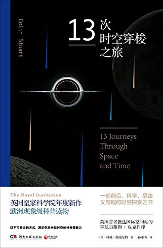 13次时空穿梭之旅(英国皇家科学院年度新作，欧洲现象级科普读物！一部前沿、科学、易读又有趣的时空探索之书！) (博集历史典藏馆)